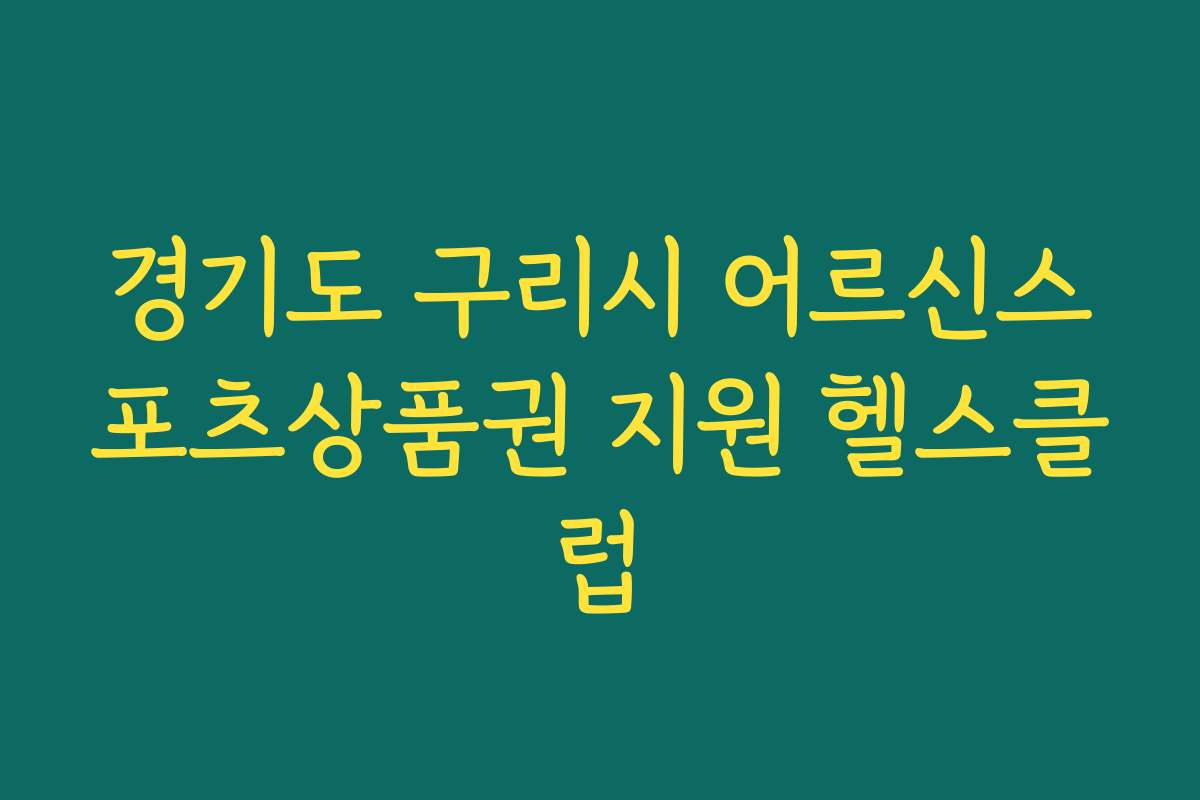경기도 구리시 어르신스포츠상품권 지원 헬스클럽