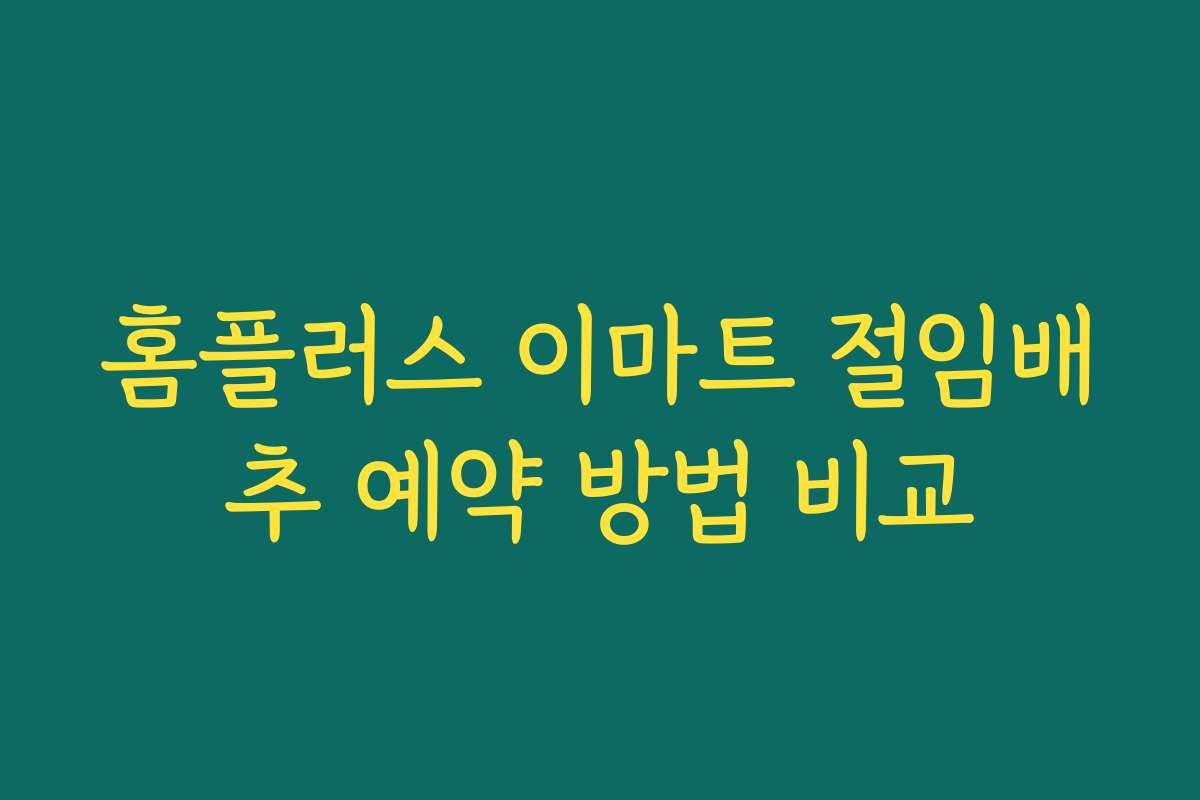 홈플러스 이마트 절임배추 예약 방법 비교