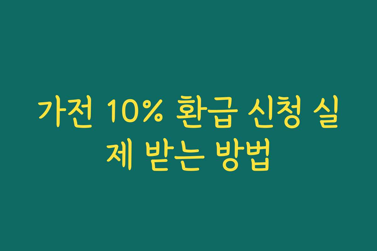 가전 10% 환급 신청 실제 받는 방법 가전 10% 환급 신청 실제 받는 방법