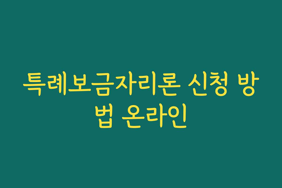 특례보금자리론 신청 방법 온라인 특례보금자리론 신청 방법 온라인