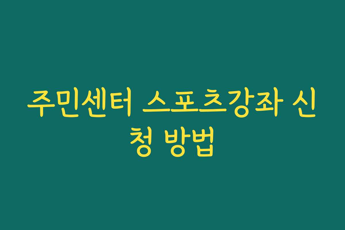 주민센터 스포츠강좌 신청 방법