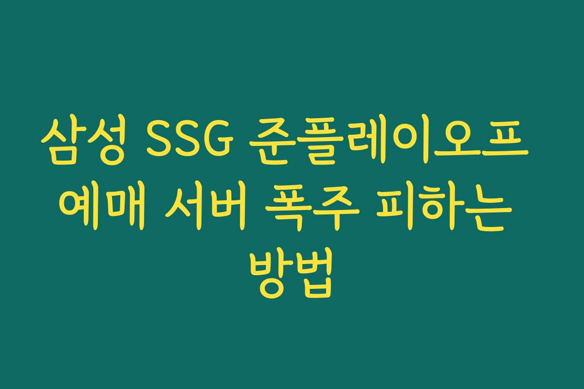 삼성 SSG 준플레이오프 예매 서버 폭주 피하는 방법