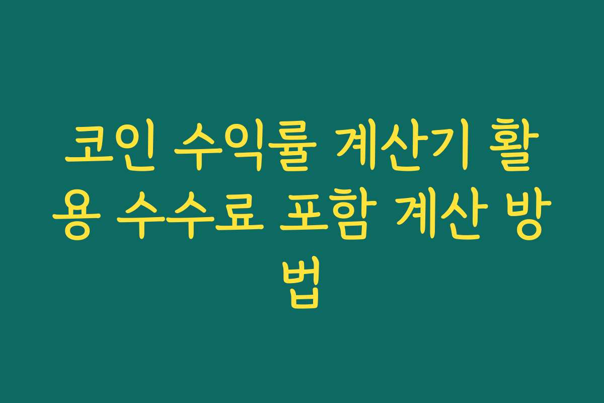코인 수익률 계산기 활용 수수료 포함 계산 방법