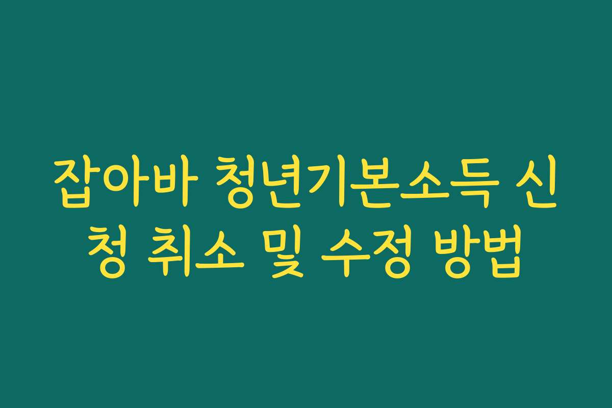 잡아바 청년기본소득 신청 취소 및 수정 방법