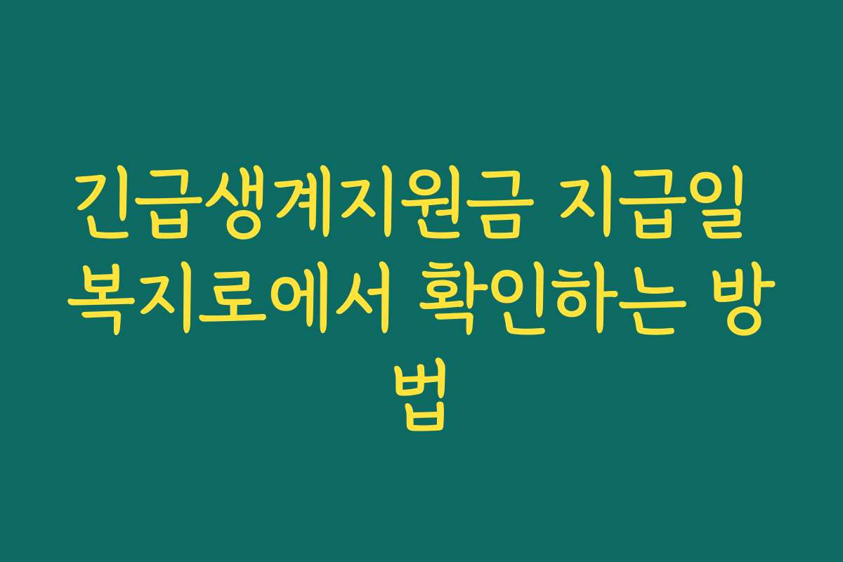 긴급생계지원금 지급일 복지로에서 확인하는 방법 긴급생계지원금 지급일 복지로에서 확인하는 방법