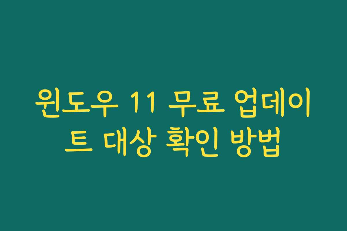 윈도우 11 무료 업데이트 대상 확인 방법