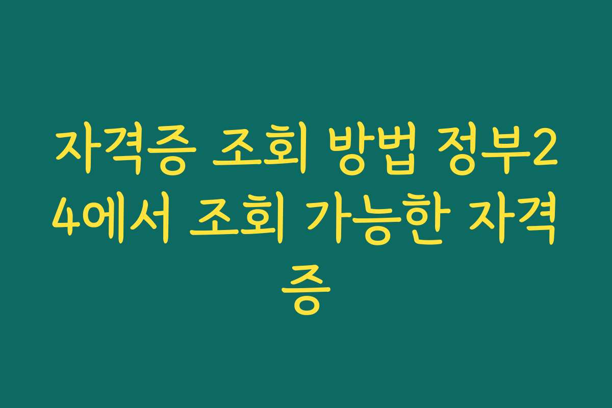 자격증 조회 방법 정부24에서 조회 가능한 자격증