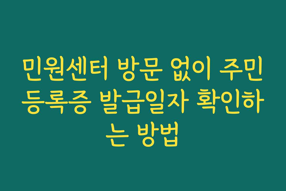 민원센터 방문 없이 주민등록증 발급일자 확인하는 방법