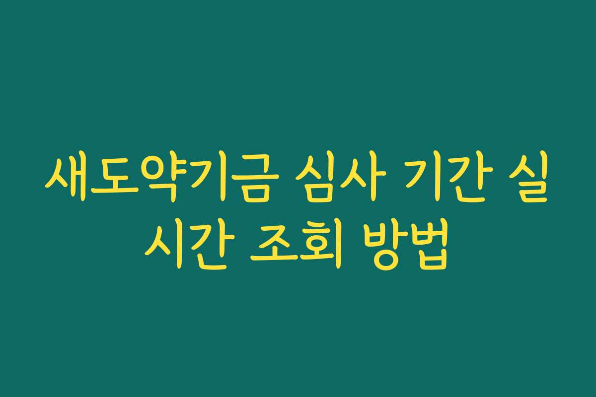 새도약기금 심사 기간 실시간 조회 방법