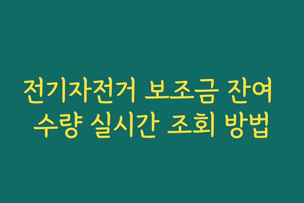 전기자전거 보조금 잔여 수량 실시간 조회 방법