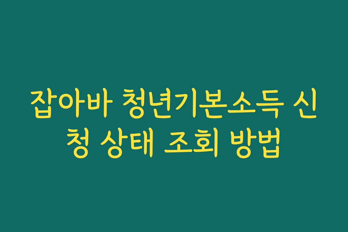 잡아바 청년기본소득 신청 상태 조회 방법