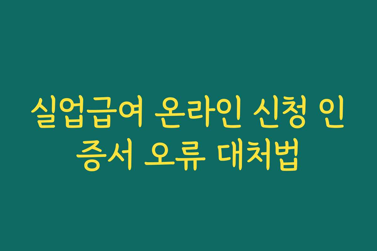 실업급여 온라인 신청 인증서 오류 대처법 실업급여 온라인 신청 인증서 오류 대처법