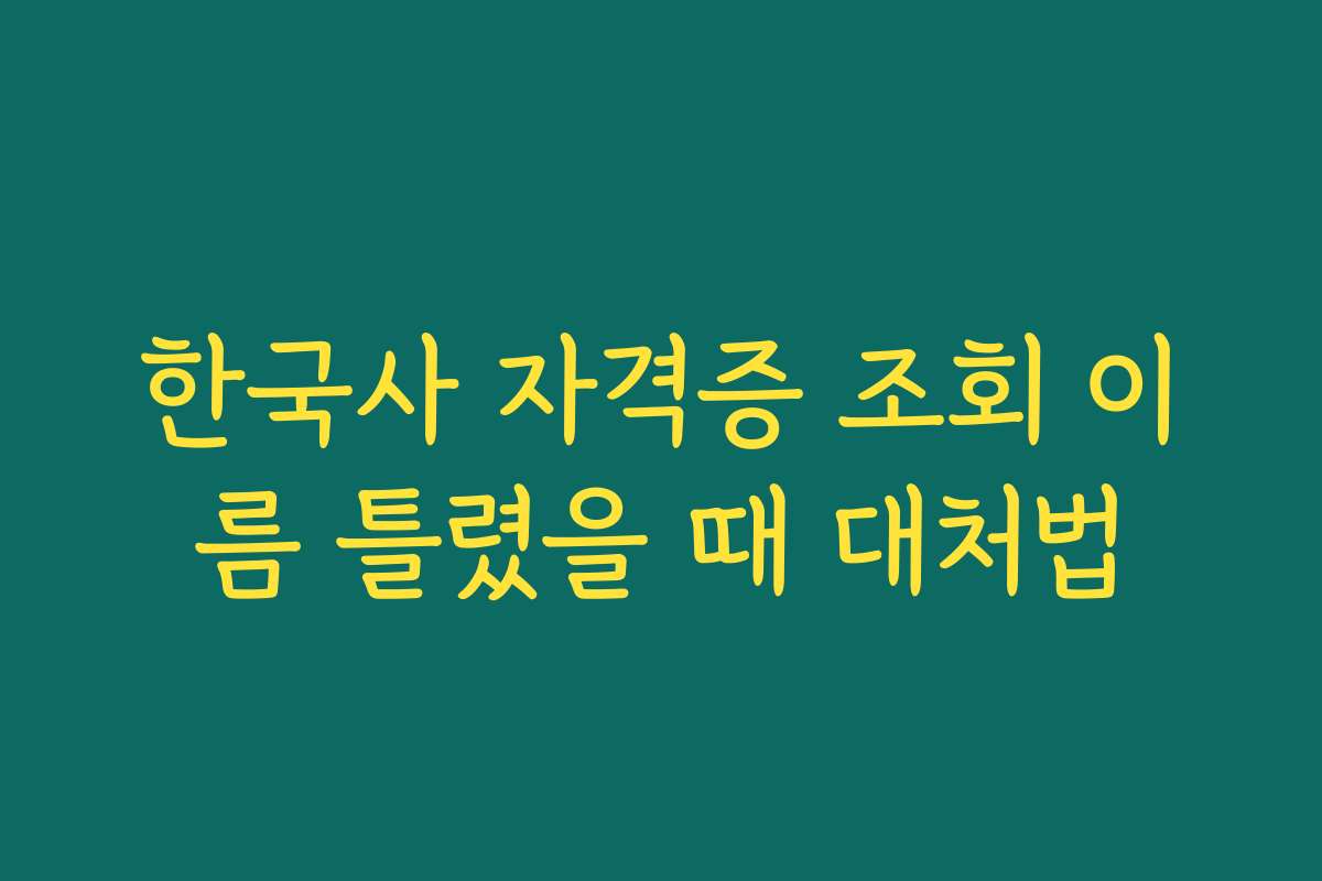 한국사 자격증 조회 이름 틀렸을 때 대처법