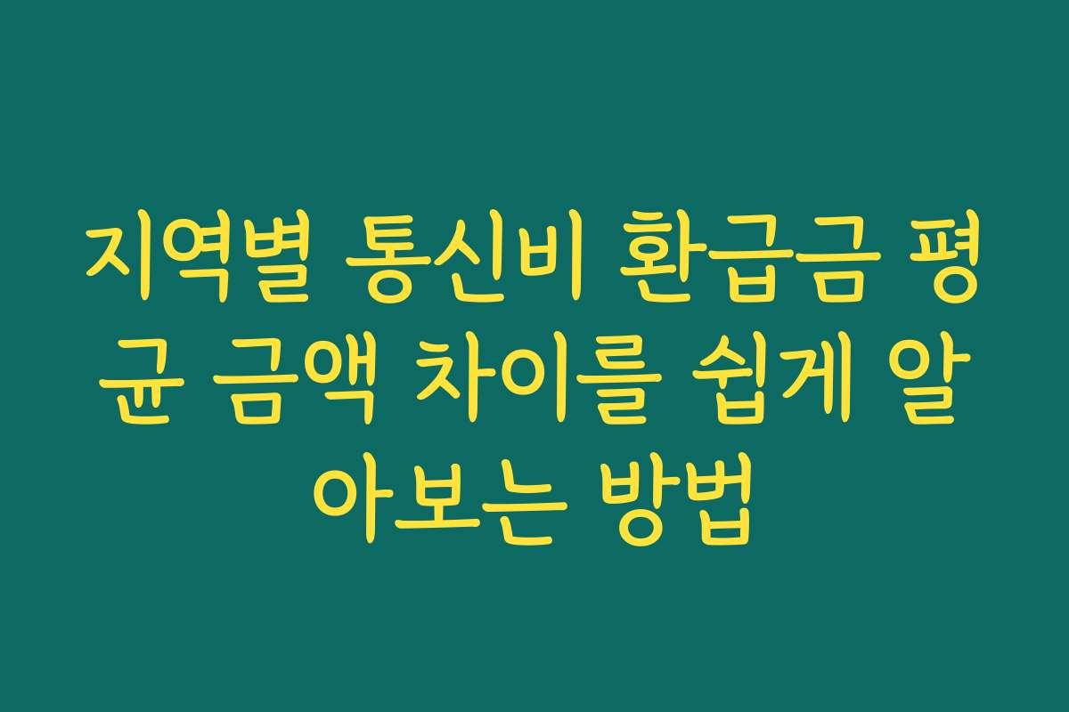 지역별 통신비 환급금 평균 금액 차이를 쉽게 알아보는 방법