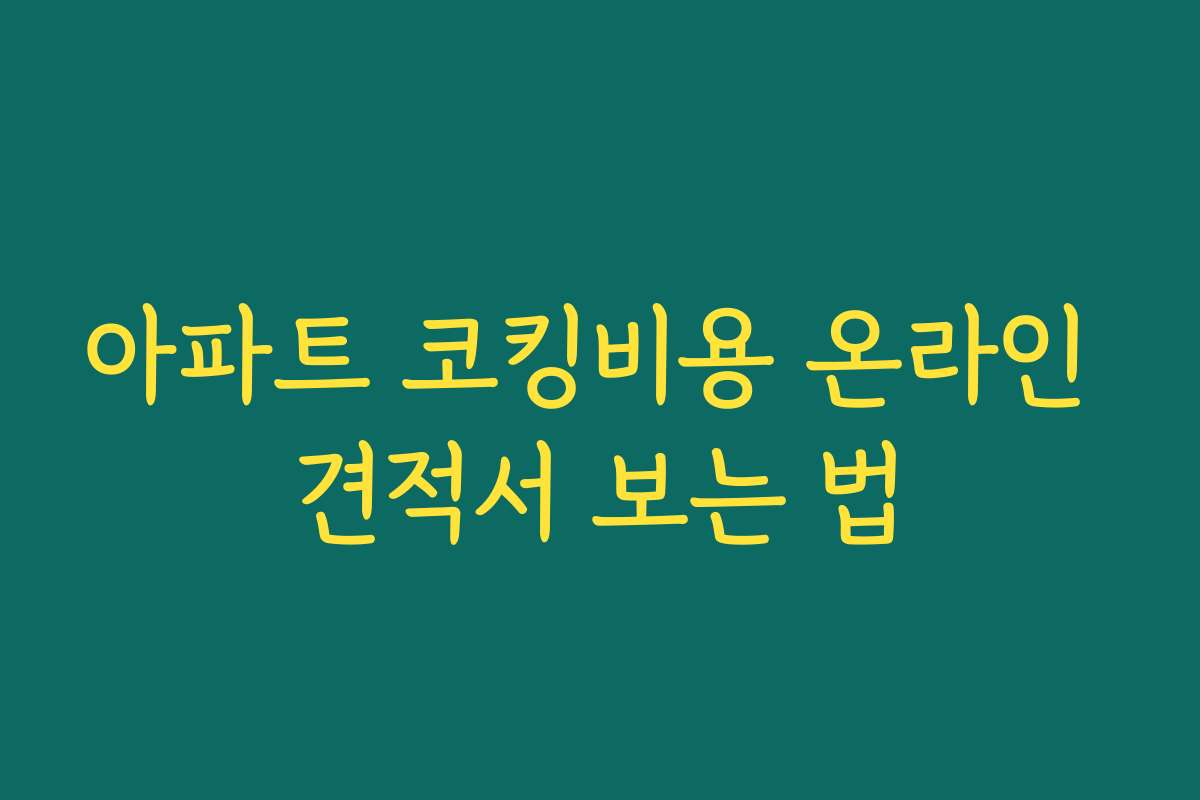 아파트 코킹비용 온라인 견적서 보는 법