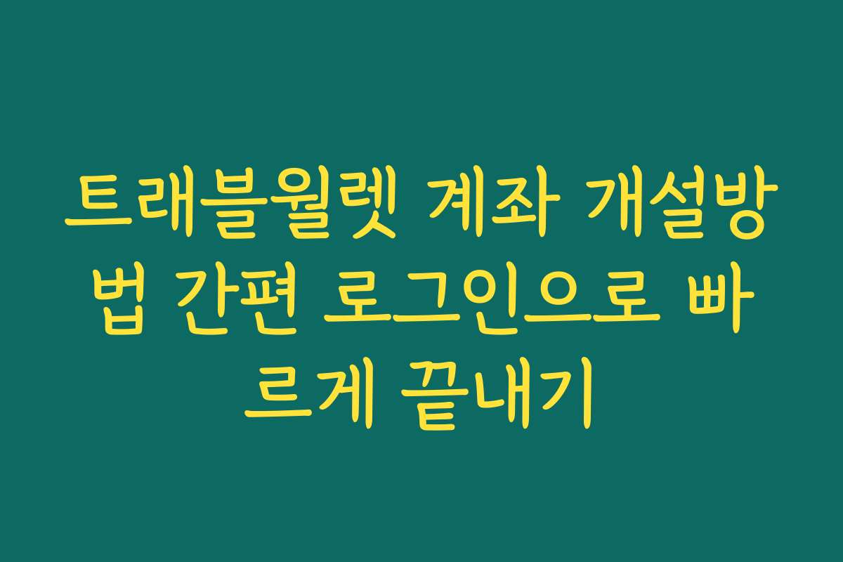 트래블월렛 계좌 개설방법 간편 로그인으로 빠르게 끝내기