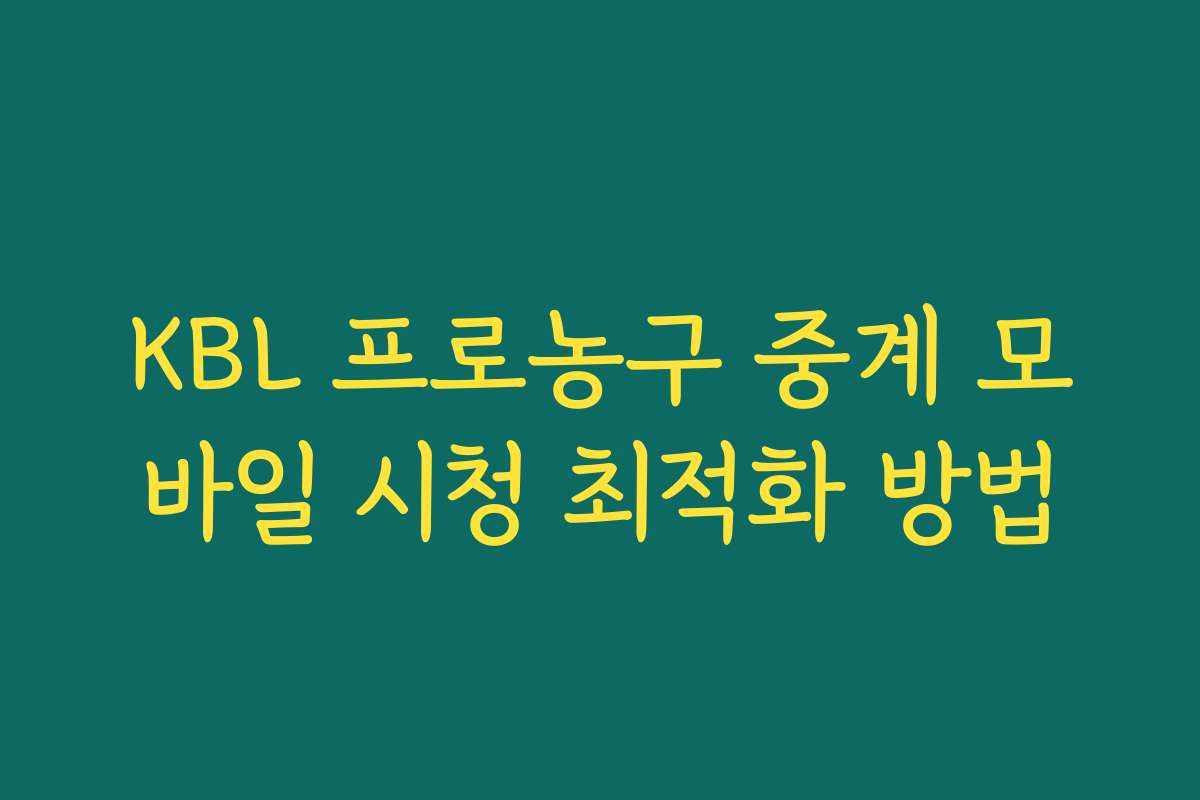 KBL 프로농구 중계 모바일 시청 최적화 방법
