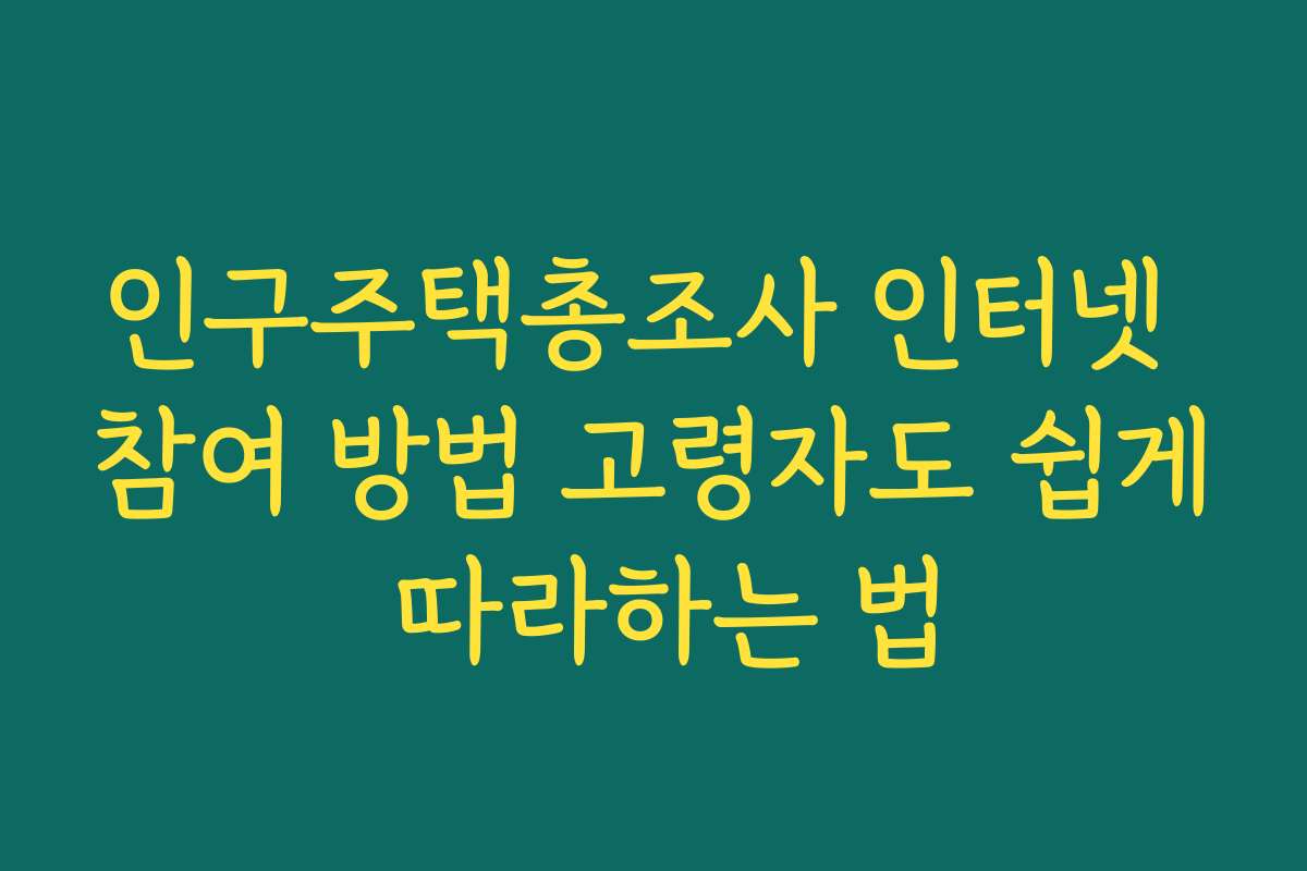 인구주택총조사 인터넷 참여 방법 고령자도 쉽게 따라하는 법