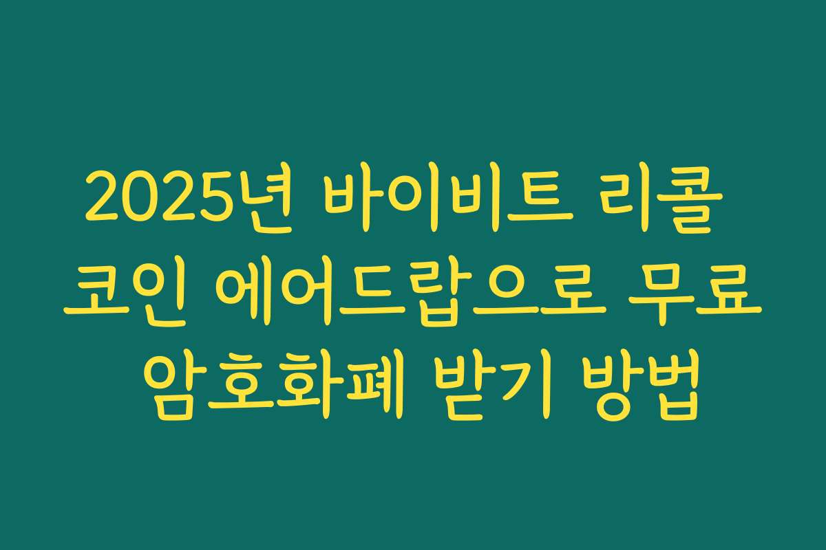 2025년 바이비트 리콜 코인 에어드랍으로 무료 암호화폐 받기 방법