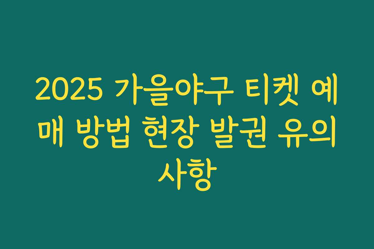 2025 가을야구 티켓 예매 방법 현장 발권 유의사항