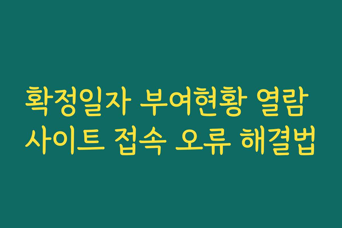 확정일자 부여현황 열람 사이트 접속 오류 해결법 확정일자 부여현황 열람 사이트 접속 오류 해결법