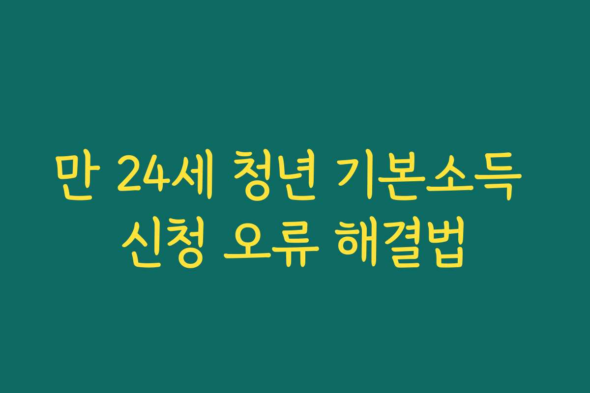 만 24세 청년 기본소득 신청 오류 해결법