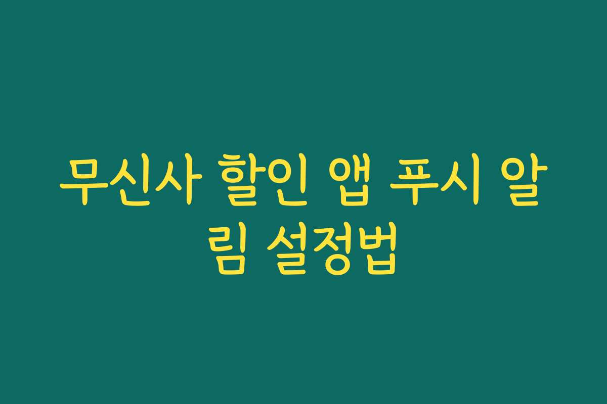 무신사 할인 앱 푸시 알림 설정법 무신사 할인 앱 푸시 알림 설정법