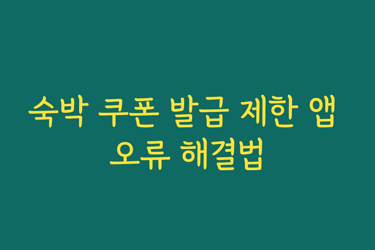 숙박 쿠폰 발급 제한 앱 오류 해결법 숙박 쿠폰 발급 제한 앱 오류 해결법