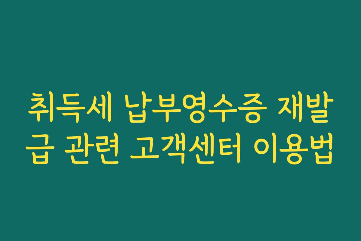 취득세 납부영수증 재발급 관련 고객센터 이용법