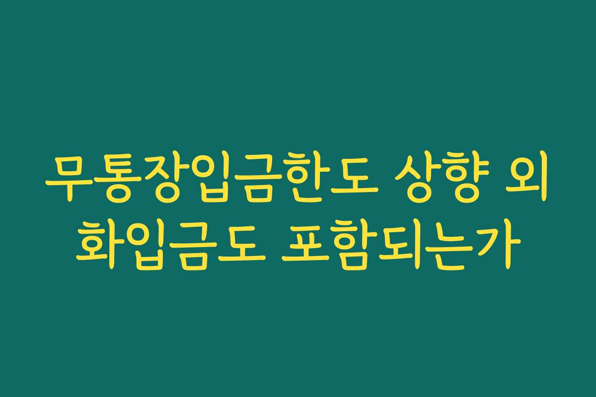 무통장입금한도 상향 외화입금도 포함되는가
