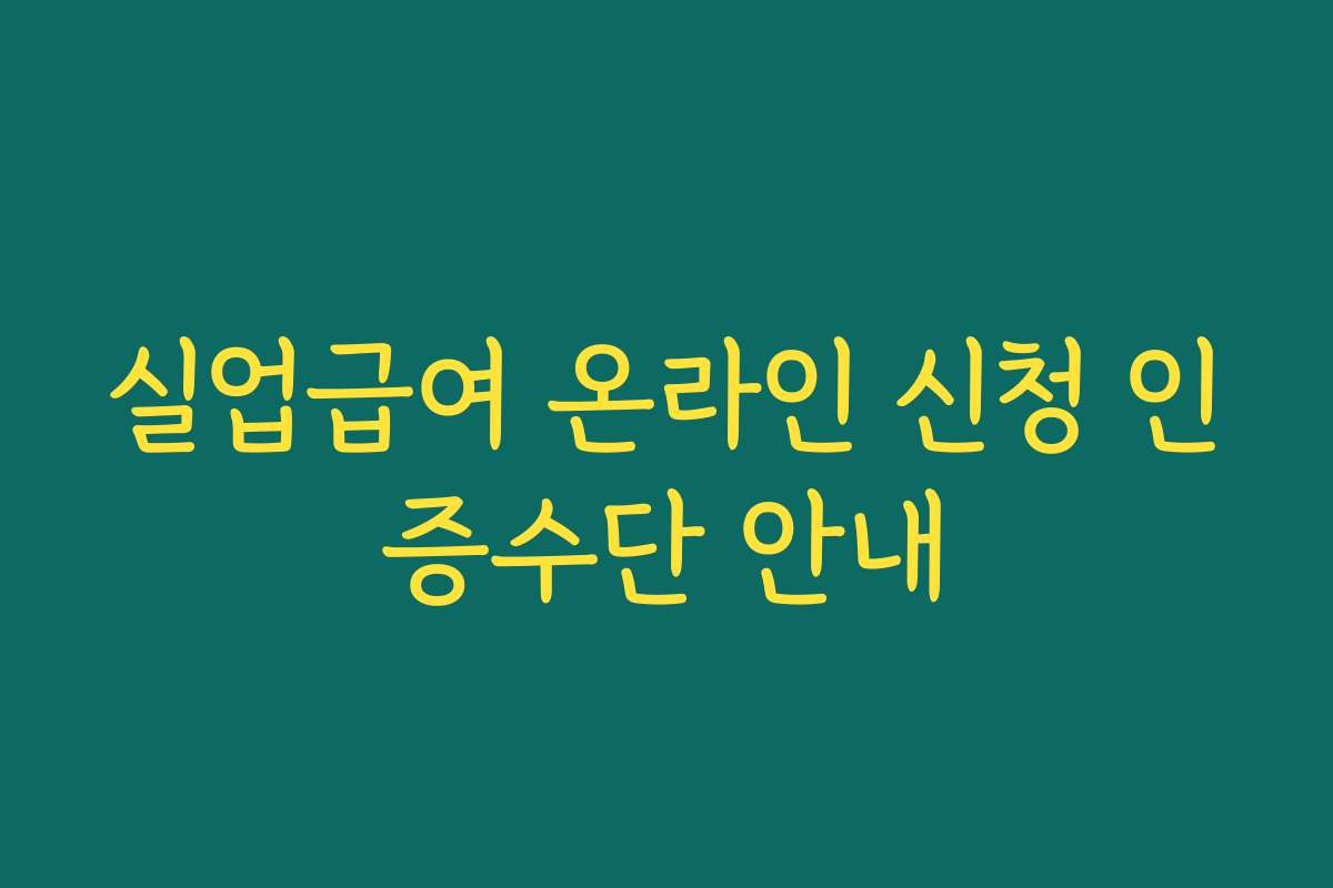 실업급여 온라인 신청 인증수단 안내 실업급여 온라인 신청 인증수단 안내