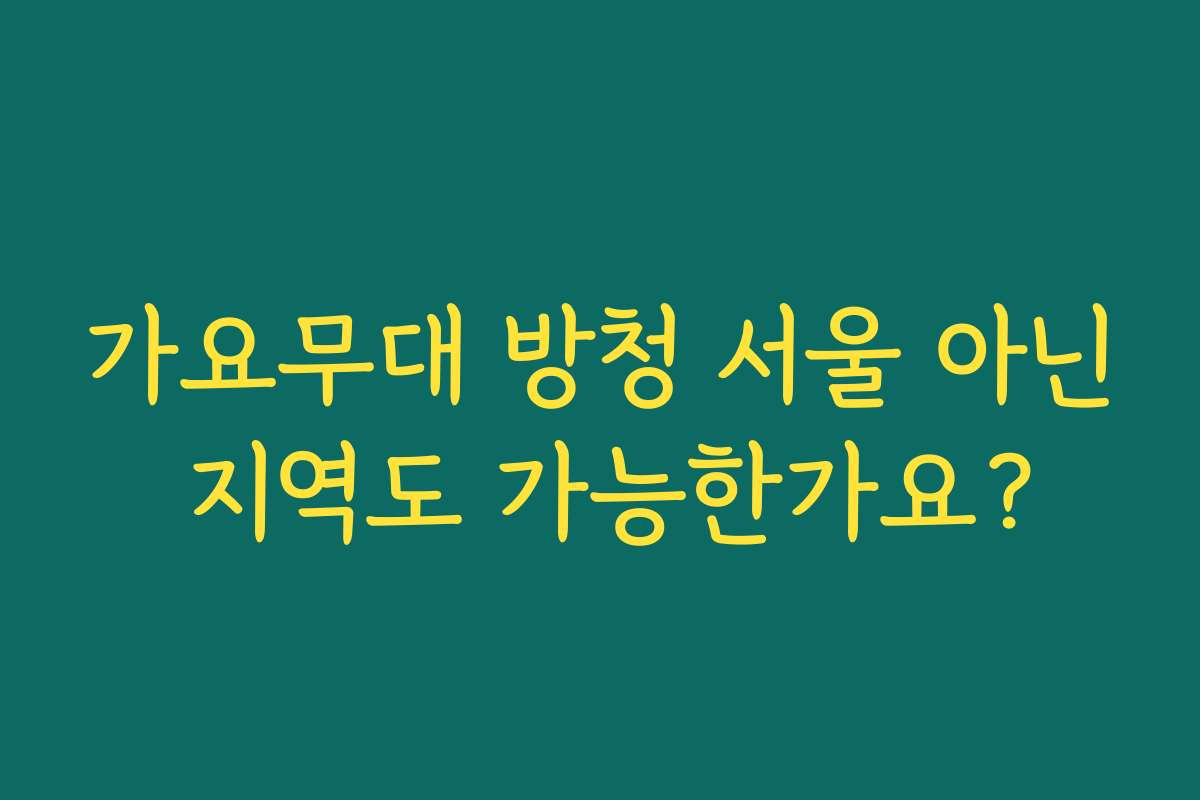 가요무대 방청 서울 아닌 지역도 가능한가요? 가요무대 방청 서울 아닌 지역도 가능한가요?