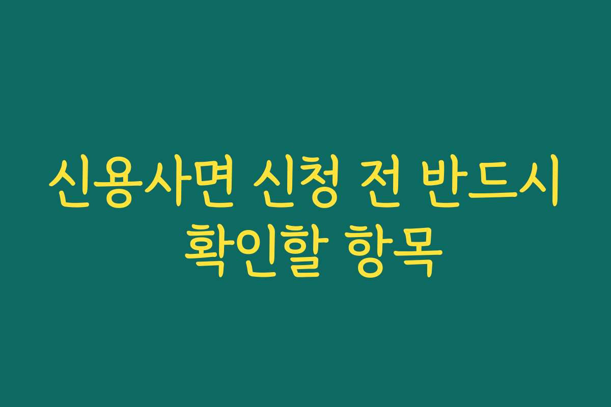 신용사면 신청 전 반드시 확인할 항목