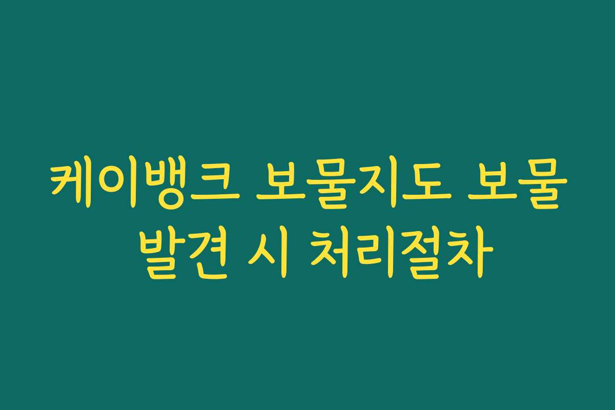 케이뱅크 보물지도 보물 발견 시 처리절차