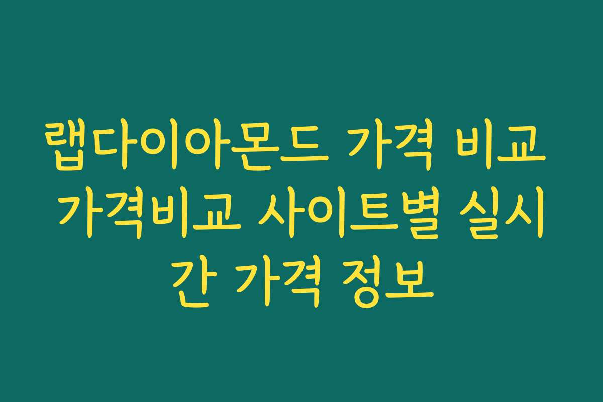 랩다이아몬드 가격 비교 가격비교 사이트별 실시간 가격 정보