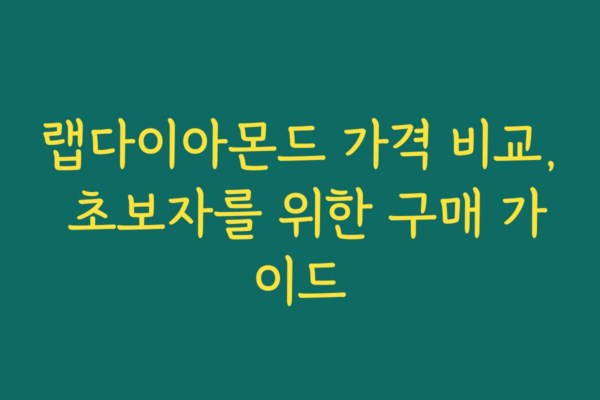 랩다이아몬드 가격 비교, 초보자를 위한 구매 가이드