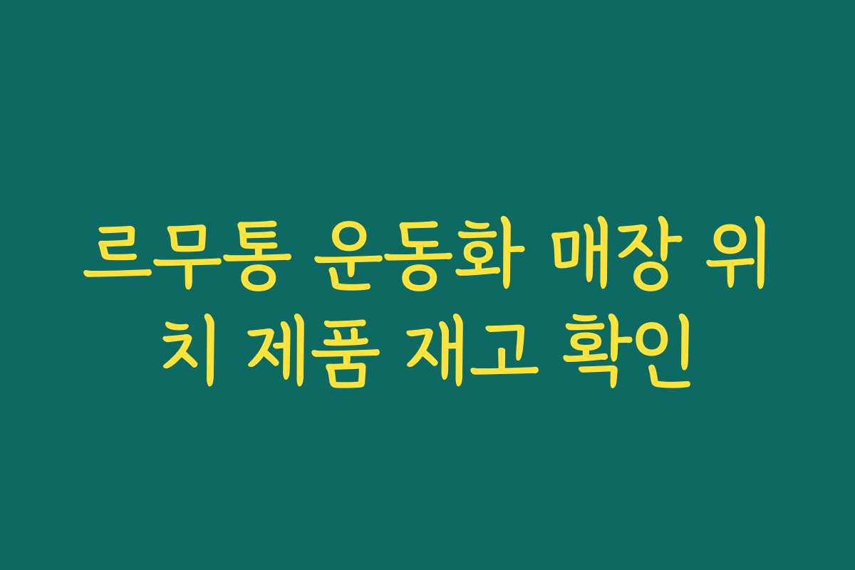 르무통 운동화 매장 위치 제품 재고 확인