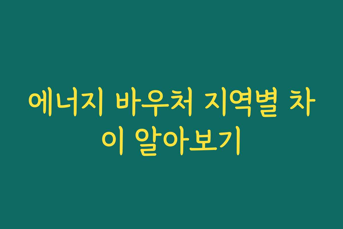 에너지 바우처 지역별 차이 알아보기