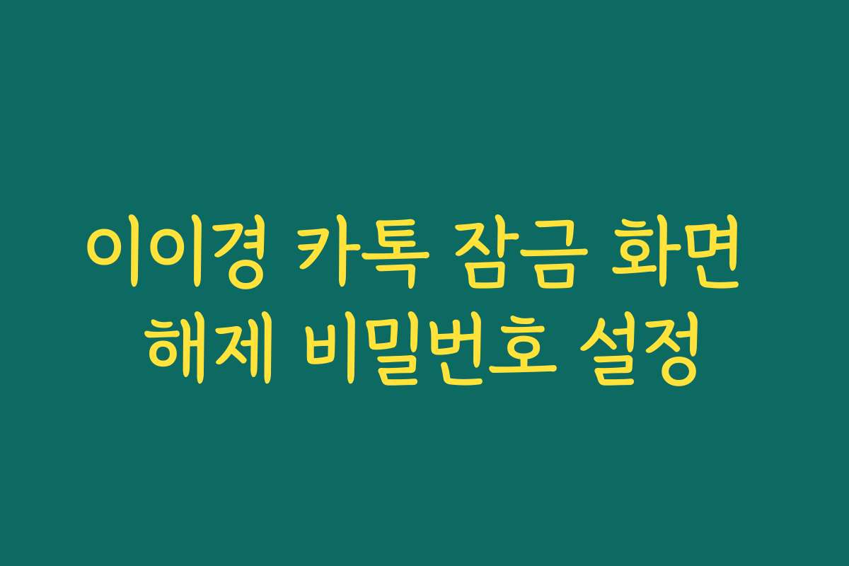 이이경 카톡 잠금 화면 해제 비밀번호 설정 이이경 카톡 잠금 화면 해제 비밀번호 설정