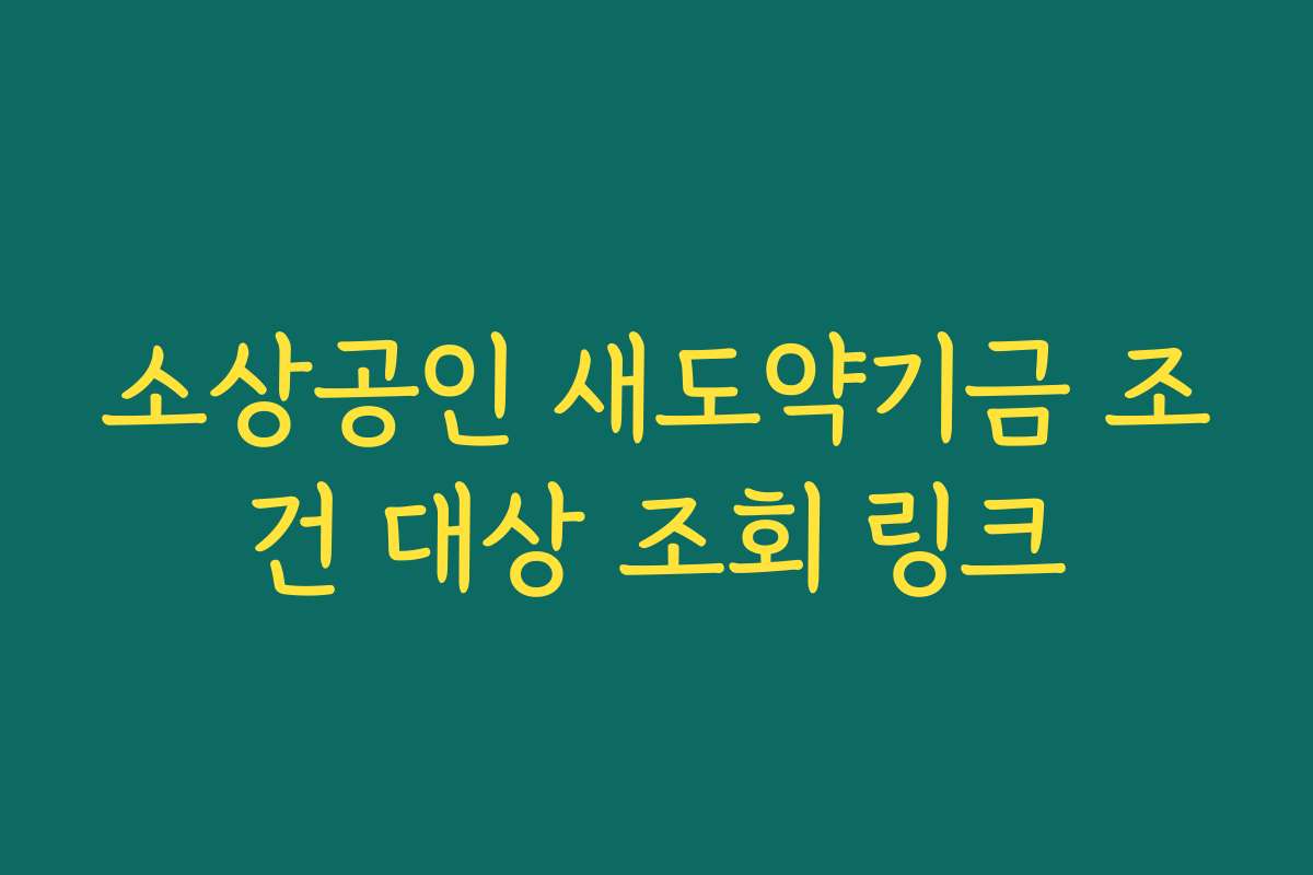 소상공인 새도약기금 조건 대상 조회 링크