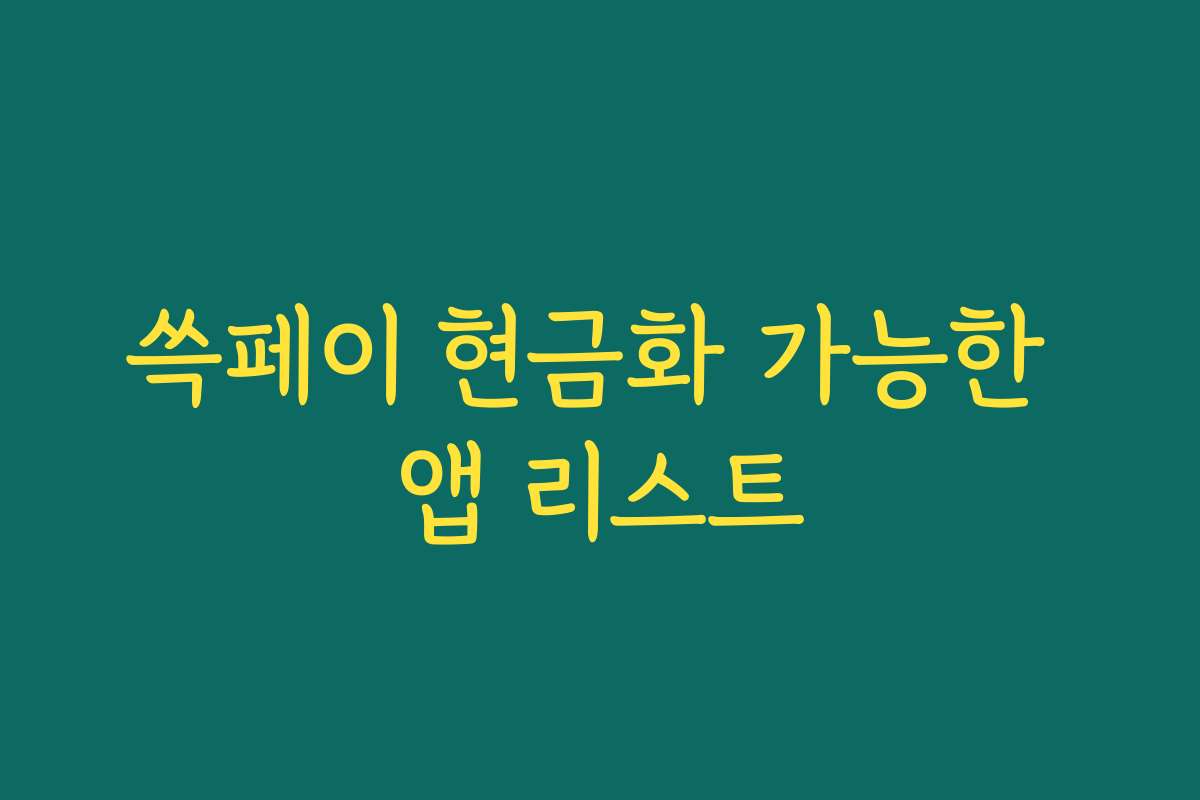 쓱페이 현금화 가능한 앱 리스트