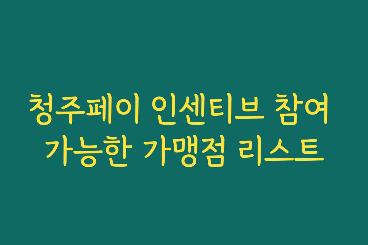 청주페이 인센티브 참여 가능한 가맹점 리스트