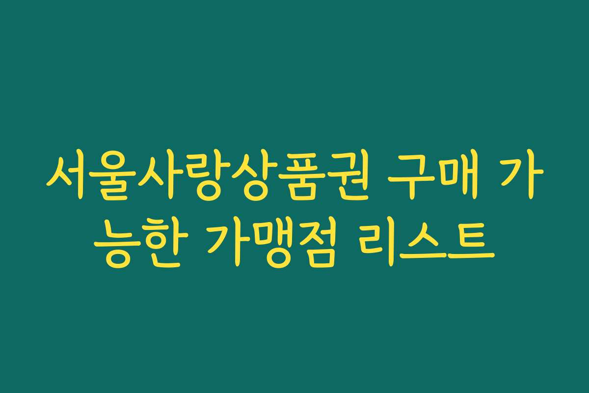 서울사랑상품권 구매 가능한 가맹점 리스트