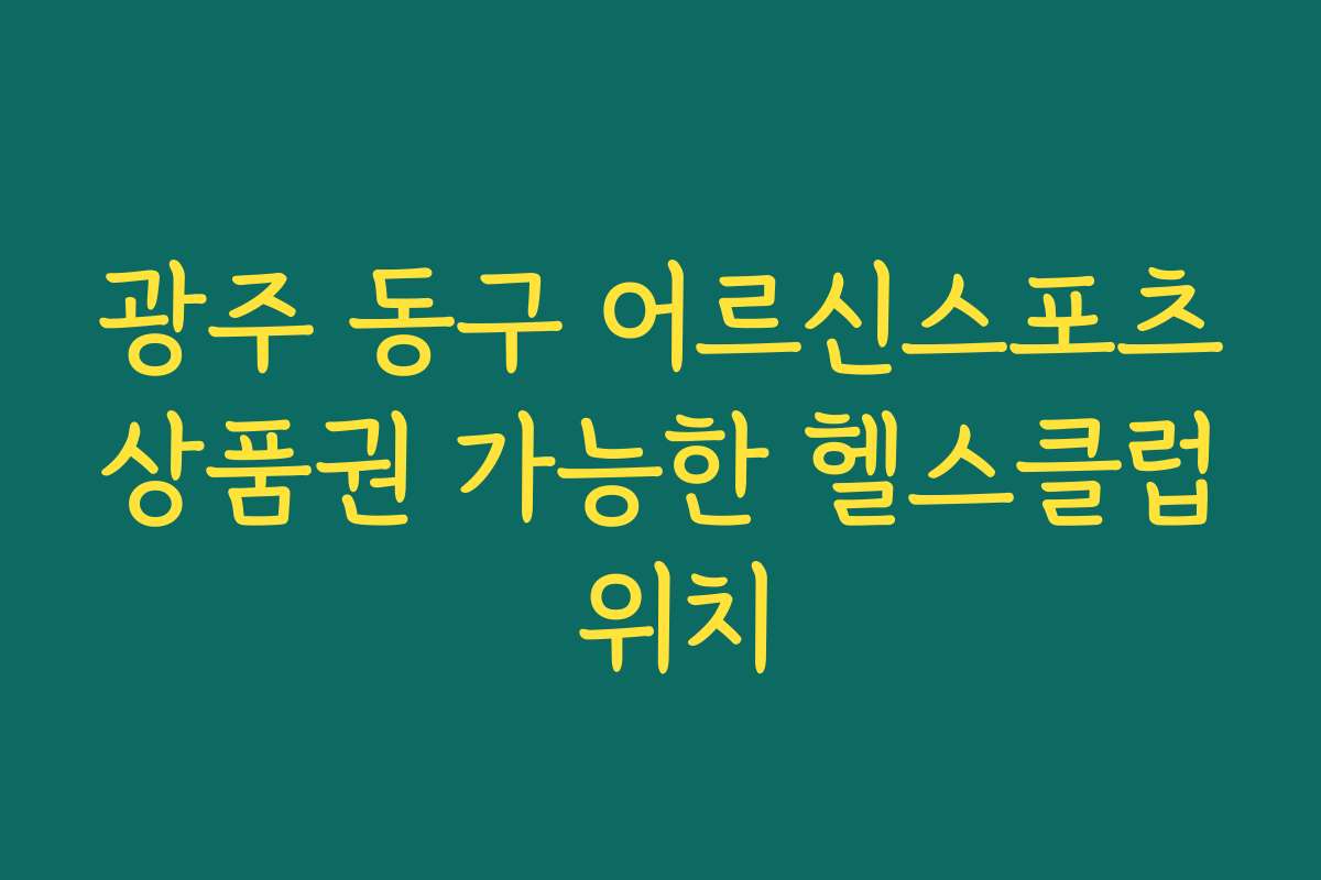 광주 동구 어르신스포츠상품권 가능한 헬스클럽 위치