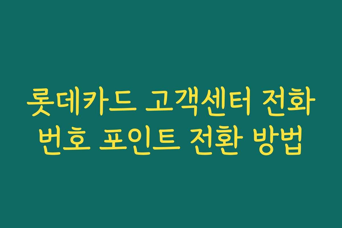 롯데카드 고객센터 전화번호 포인트 전환 방법