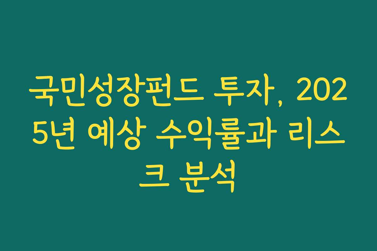 국민성장펀드 투자, 2025년 예상 수익률과 리스크 분석