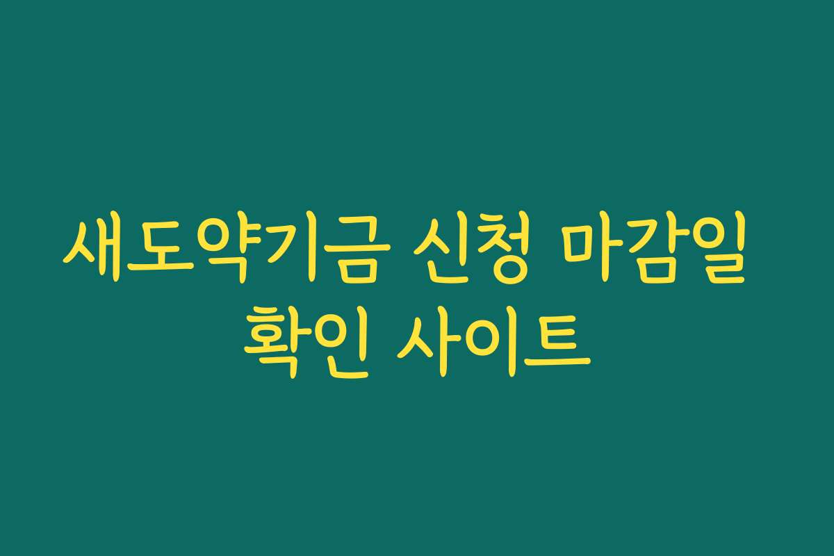 새도약기금 신청 마감일 확인 사이트