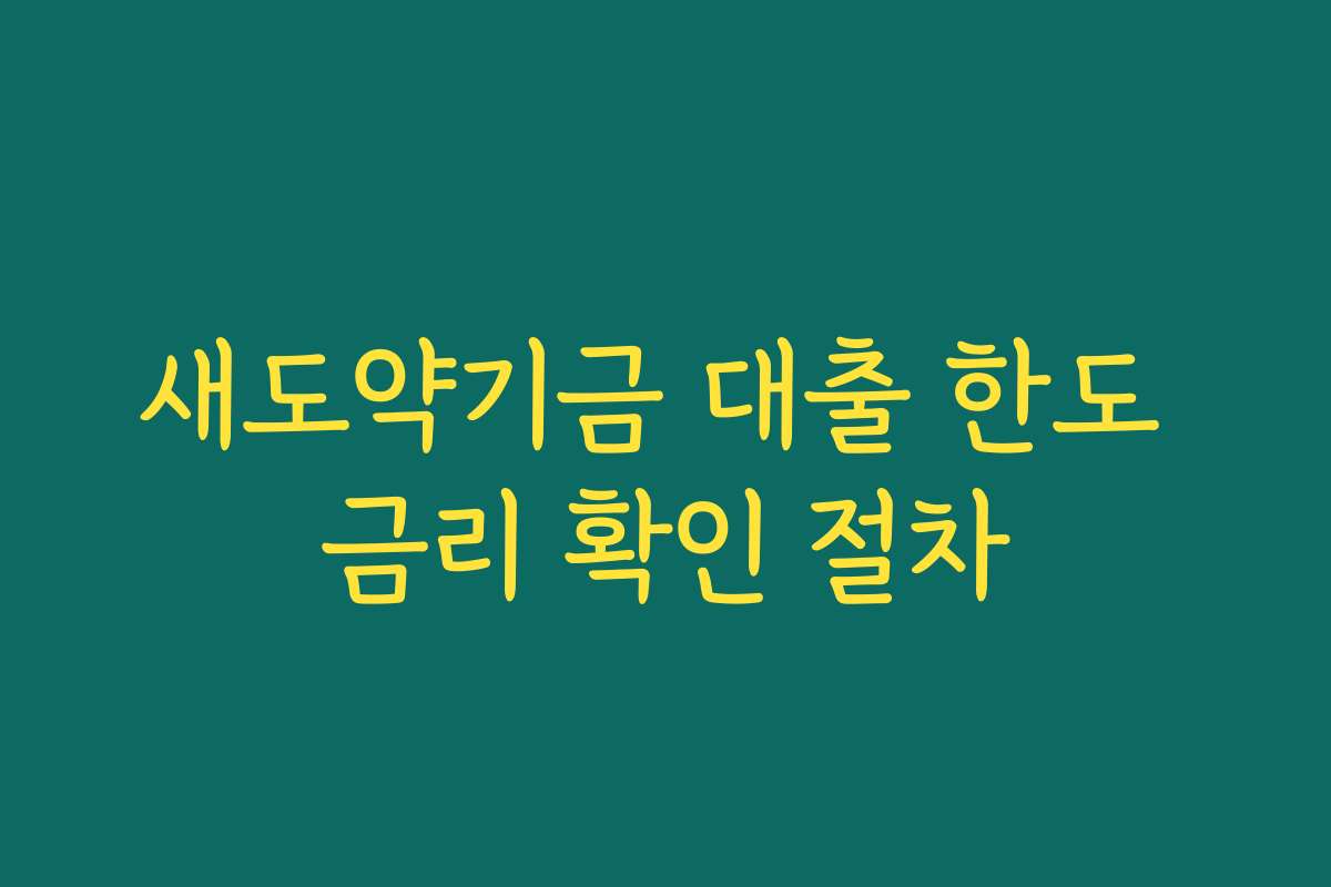 새도약기금 대출 한도 금리 확인 절차
