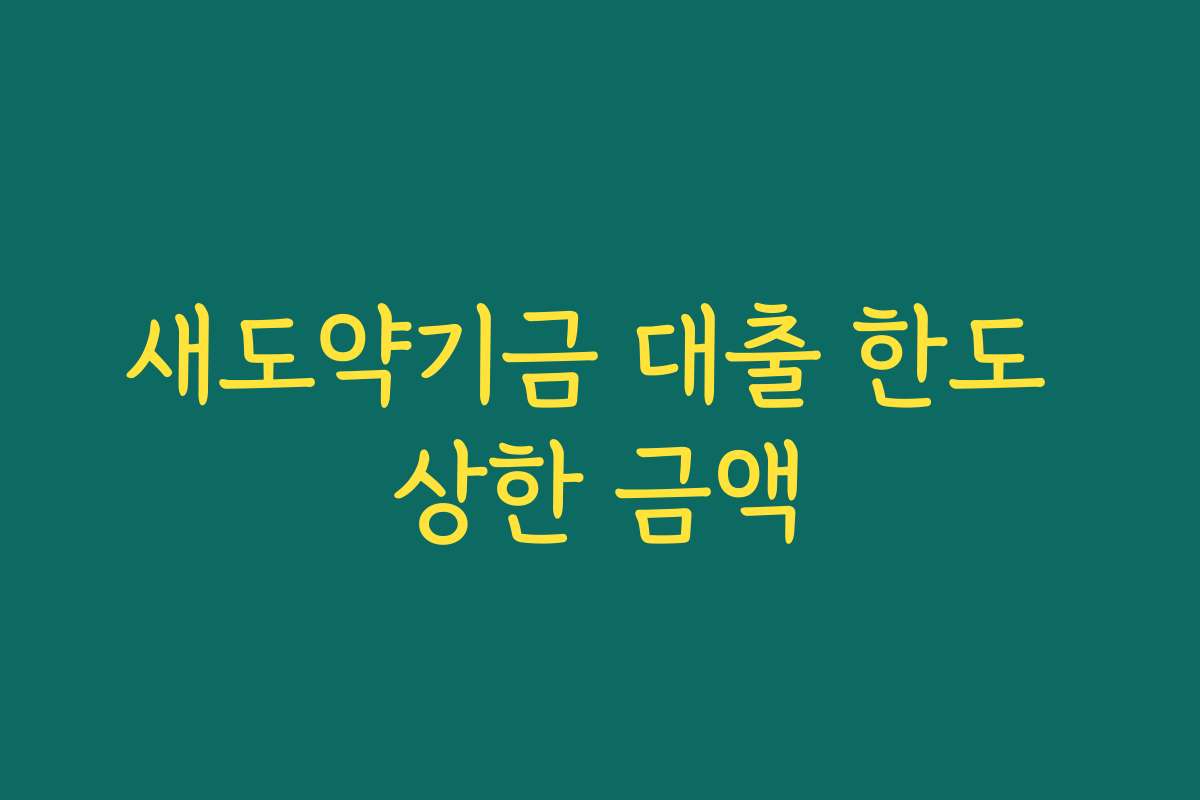 새도약기금 대출 한도 상한 금액