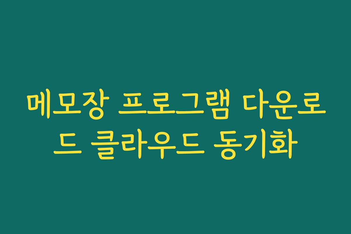 메모장 프로그램 다운로드 클라우드 동기화